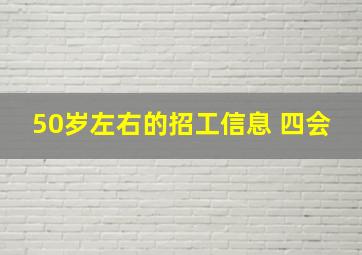 50岁左右的招工信息 四会